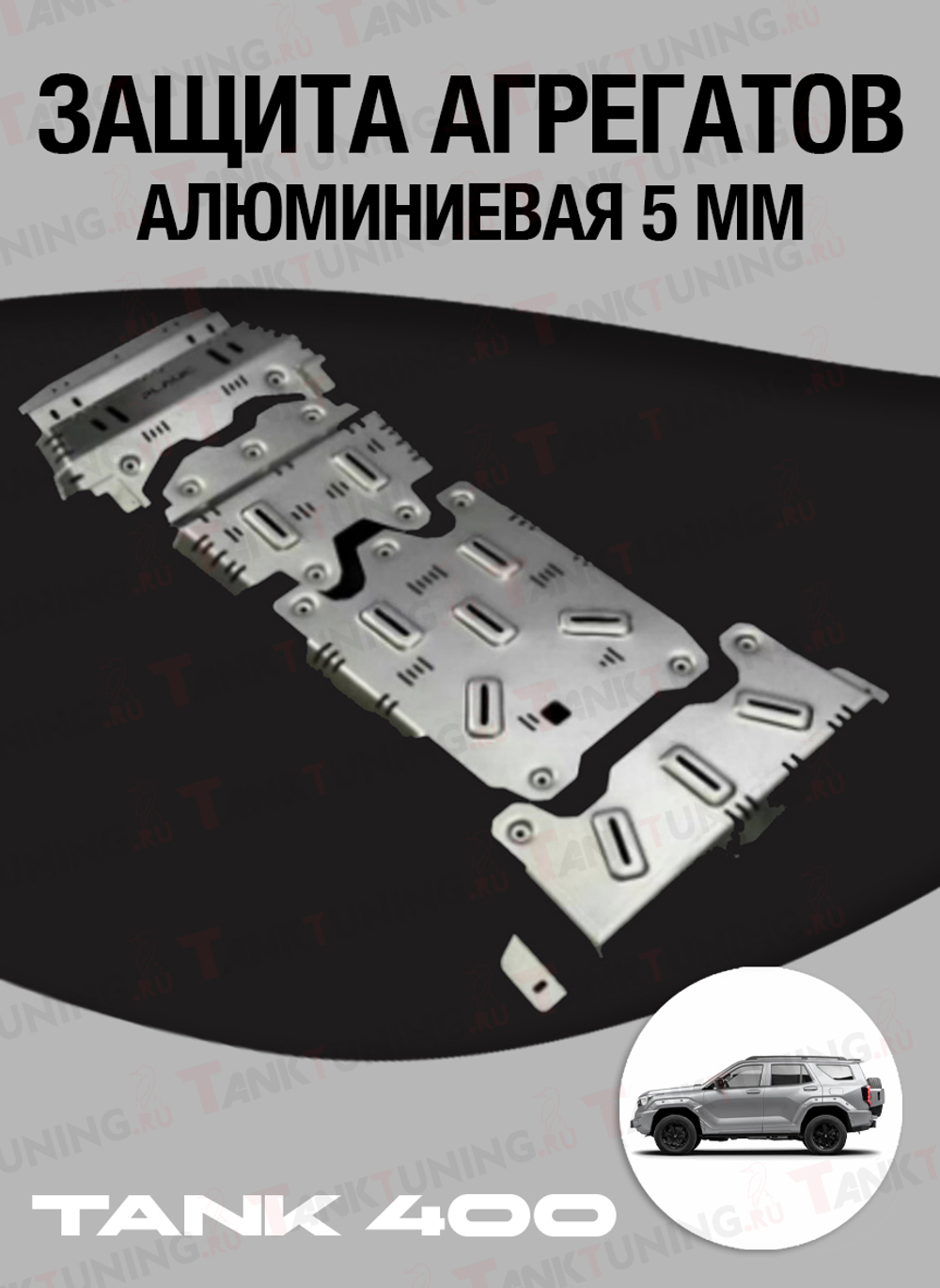 Tank400 защита днища 5 мм алюминиевая Plauc