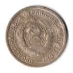15 копеек 1933 год СССР XF