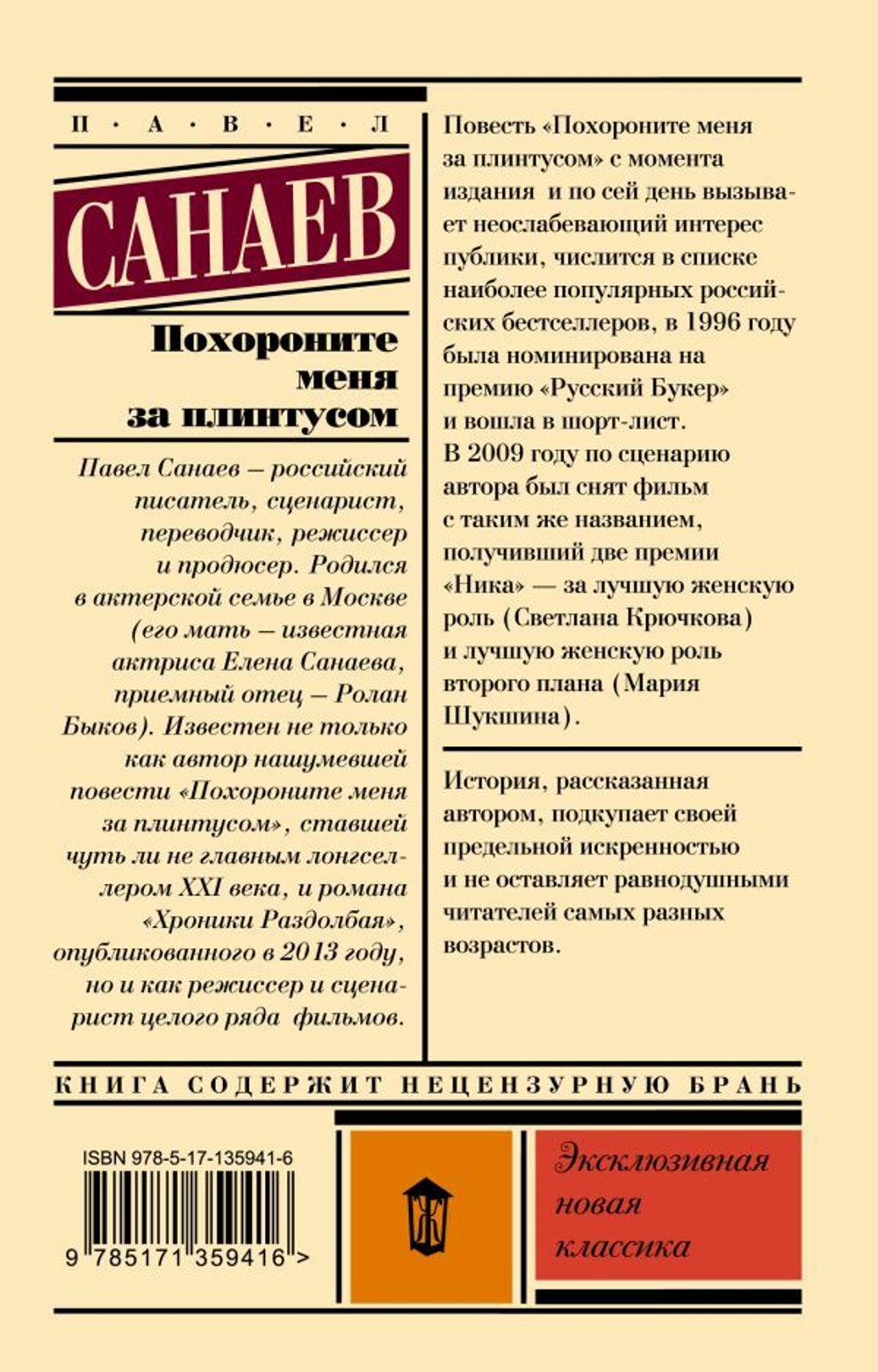 Похороните меня за плинтусом. Павел Санаев