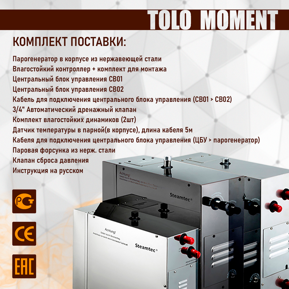 Парогенераторы для хамама и турецкой бани Steamtec TOLO MOMENT - 18 кВт/ Cерия PLATINUM со встроенной музыкой, пультом на 9-ти языках и возможностью монтажа без термодатчиков