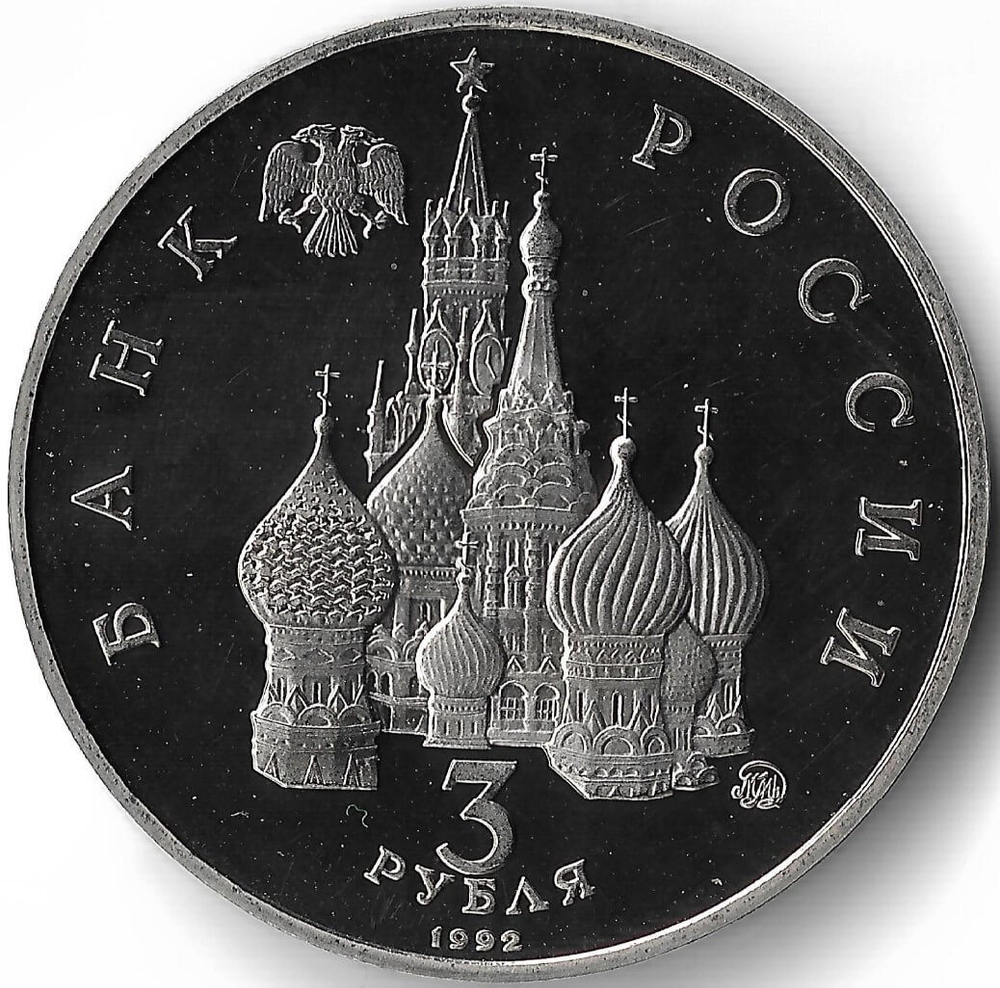 (Proof) 3 рубля Международный год Космоса 1992 года