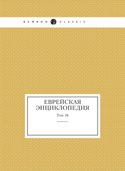 Еврейская Энциклопедия. Том 16 | Нет автора