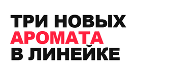 Новые ароматы в линейке июня 2026