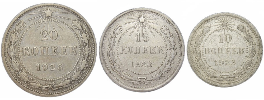 Набор из трех серебряных монет РСФСР 1923 г. (10, 15, 20 копеек).