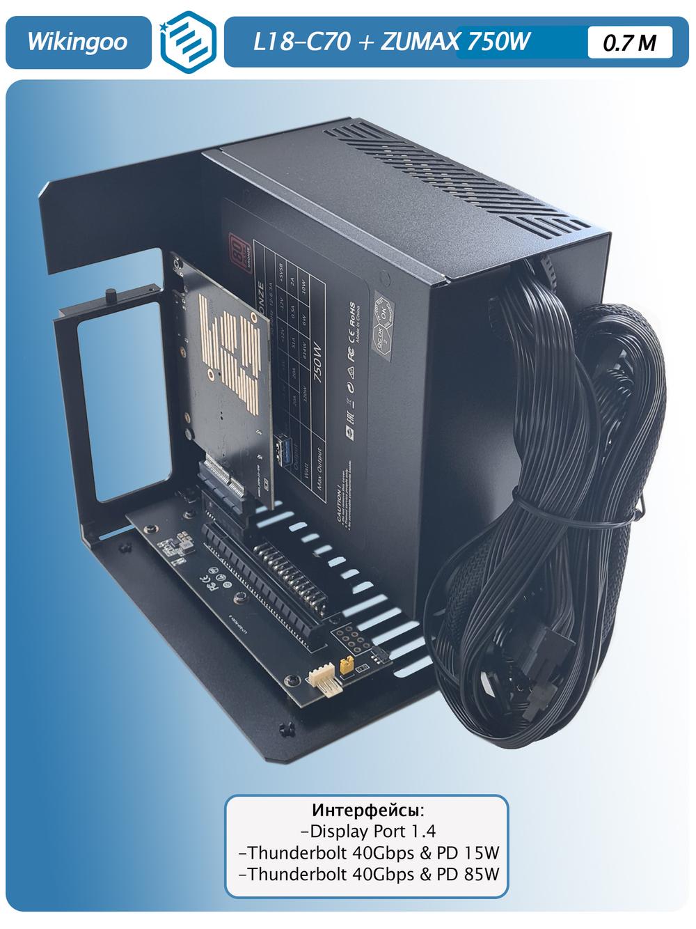 Внешний корпус для видеокарты Wikingoo L18-C70 + ZUMAX 750W. Thunderbolt 3/4.