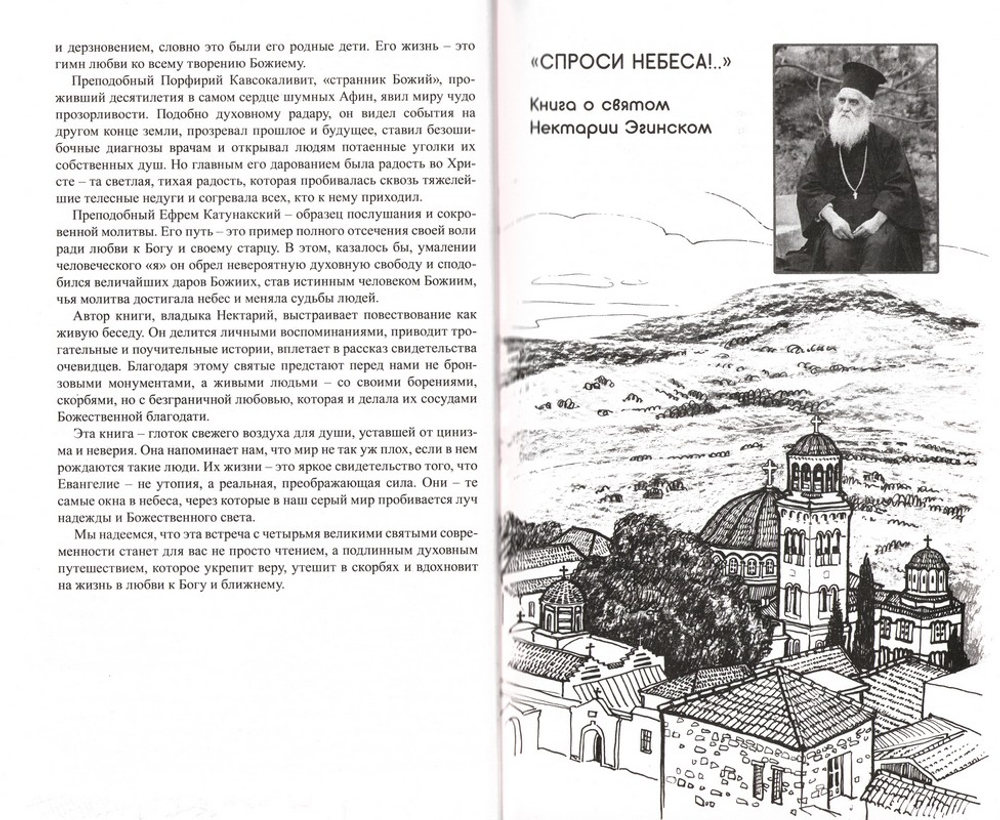 Лица, в которых сияет Христос. Митрополит Нектарий (Антонопулос)