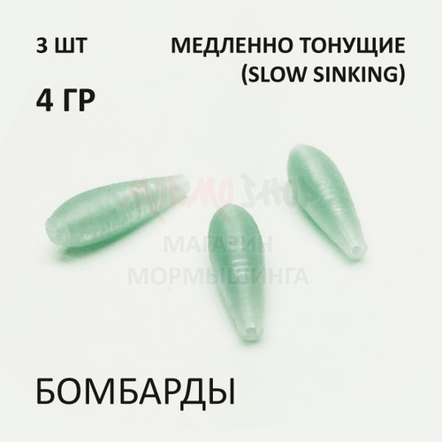 Комплект бомбард для мормышинга 3 шт - 4 гр медленно тонущая сбирулино