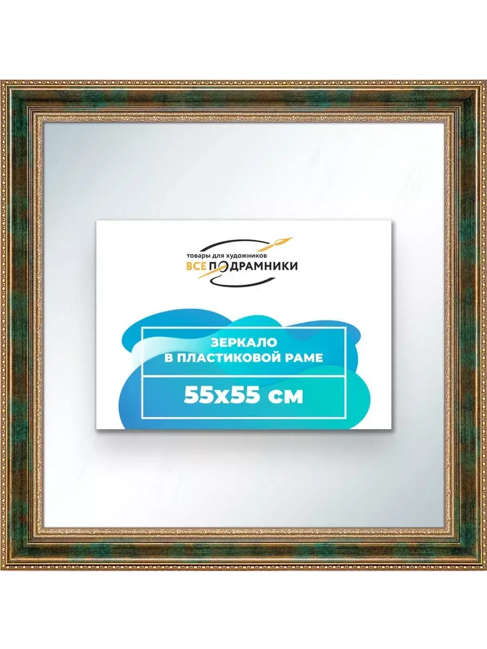 Зеркало 55x55 настенное в раме