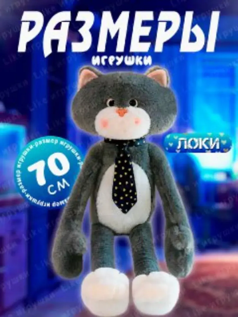 Мягкая игрушка Кот Марс в галстуке с длинными лапами 70 см