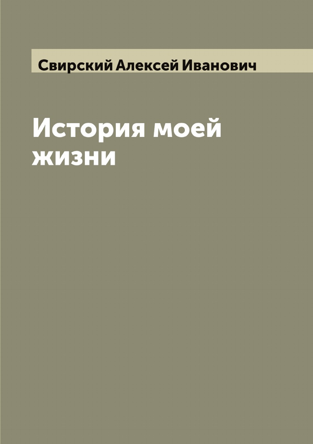 История моей жизни | Свирский Алексей Иванович