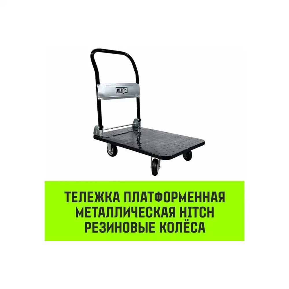 Тележка ручная платформенная металлическая 600кг 650*1100 колеса резиновые 150мм HITCH SZ086116
