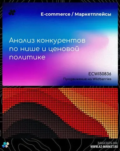 Анализ конкурентов по нише и ценовой политике