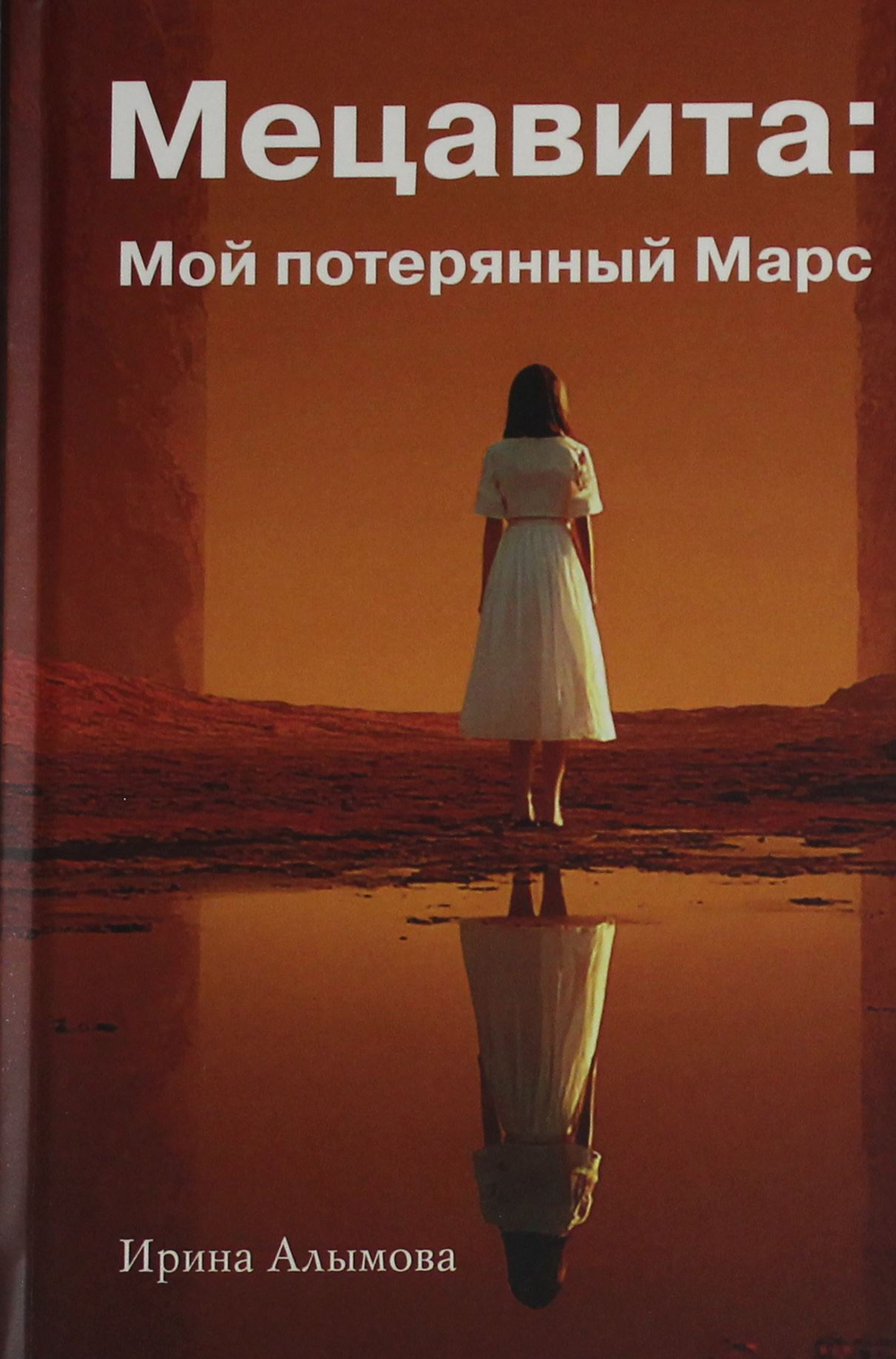 Мецавита. Мой потерянный Марс