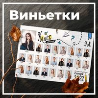 Виньетки