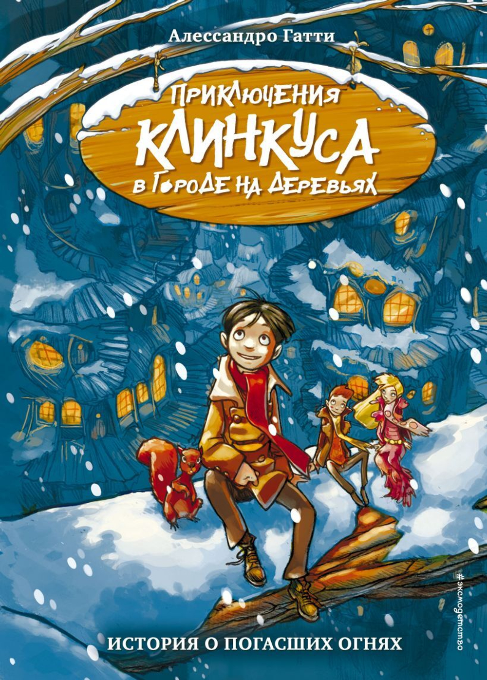 История о погасших огнях (выпуск 1).  Алессандро Гатти