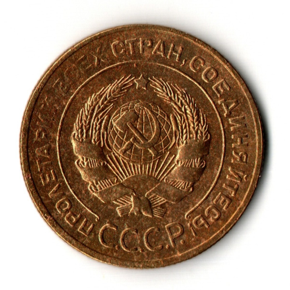 5 копеек 1931 год