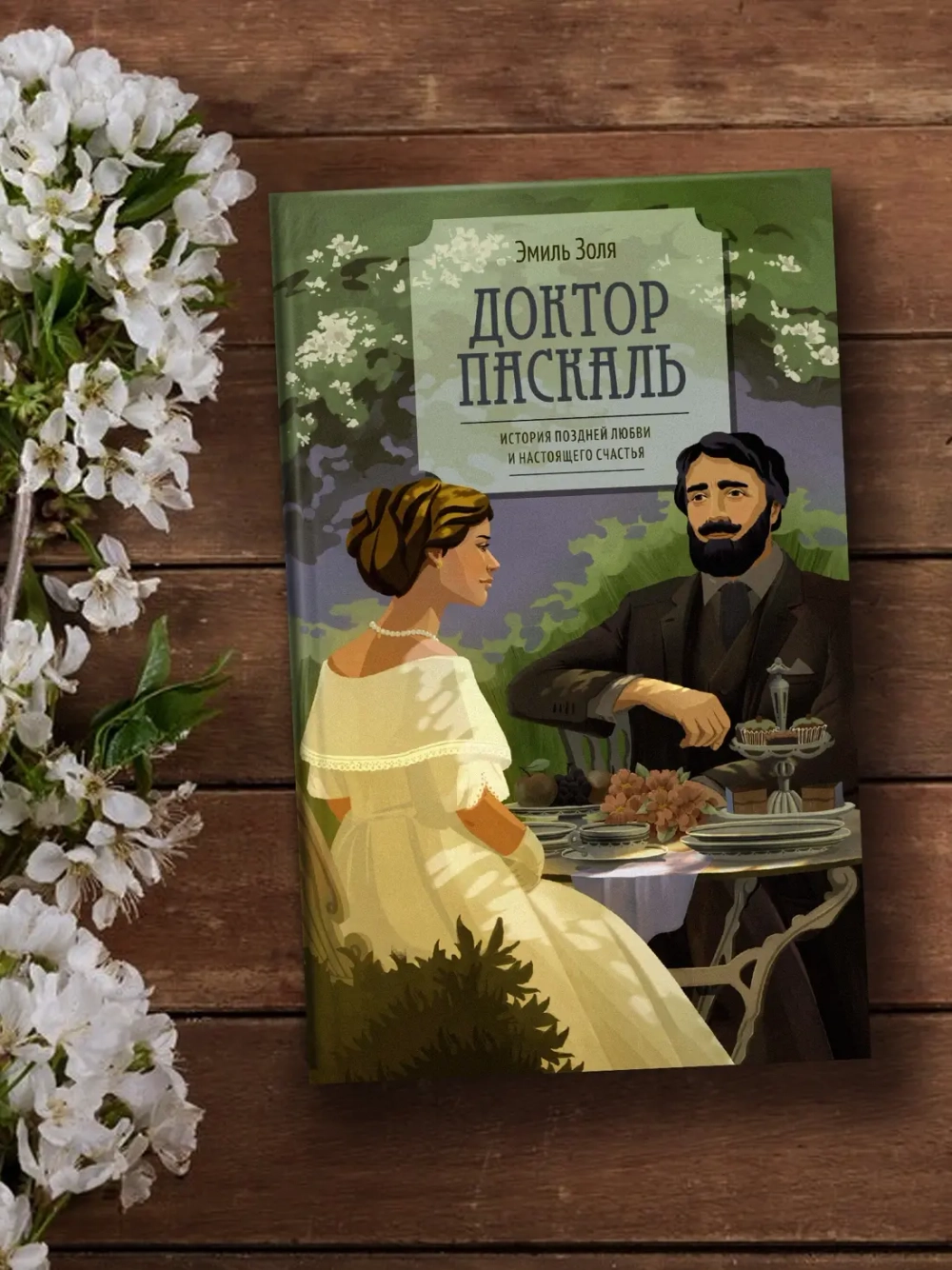 Эмиль Золя "Доктор Паскаль" в серии «Все счастливые семьи»