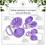 Набор вайнеров и каттеров листья Фиалки