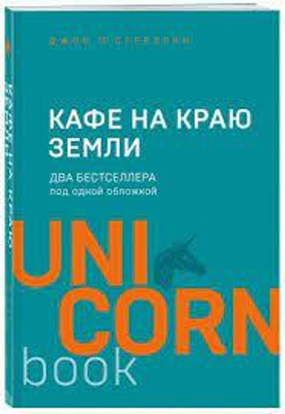 Кафе на краю земли