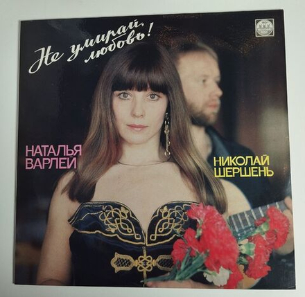Винтажная виниловая пластинка LP Наталья Варлей, Николай Шершень Не умирай, любовь (Россия 1992)