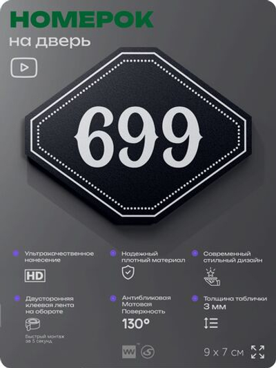 Номерок на дверь квартиры 699, для кабинета, офиса, шильдик 9 х 7 см, черный, Айдентика Технолоджи