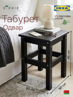 Табурет для кухни, 33х33х45, Одвар, деревянный, для кухни, сосна, черный, IKEA