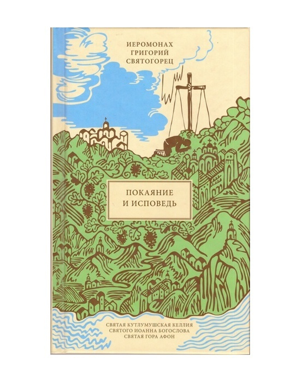 Покаяние и Исповедь. Иеромонах Григорий Святогорец