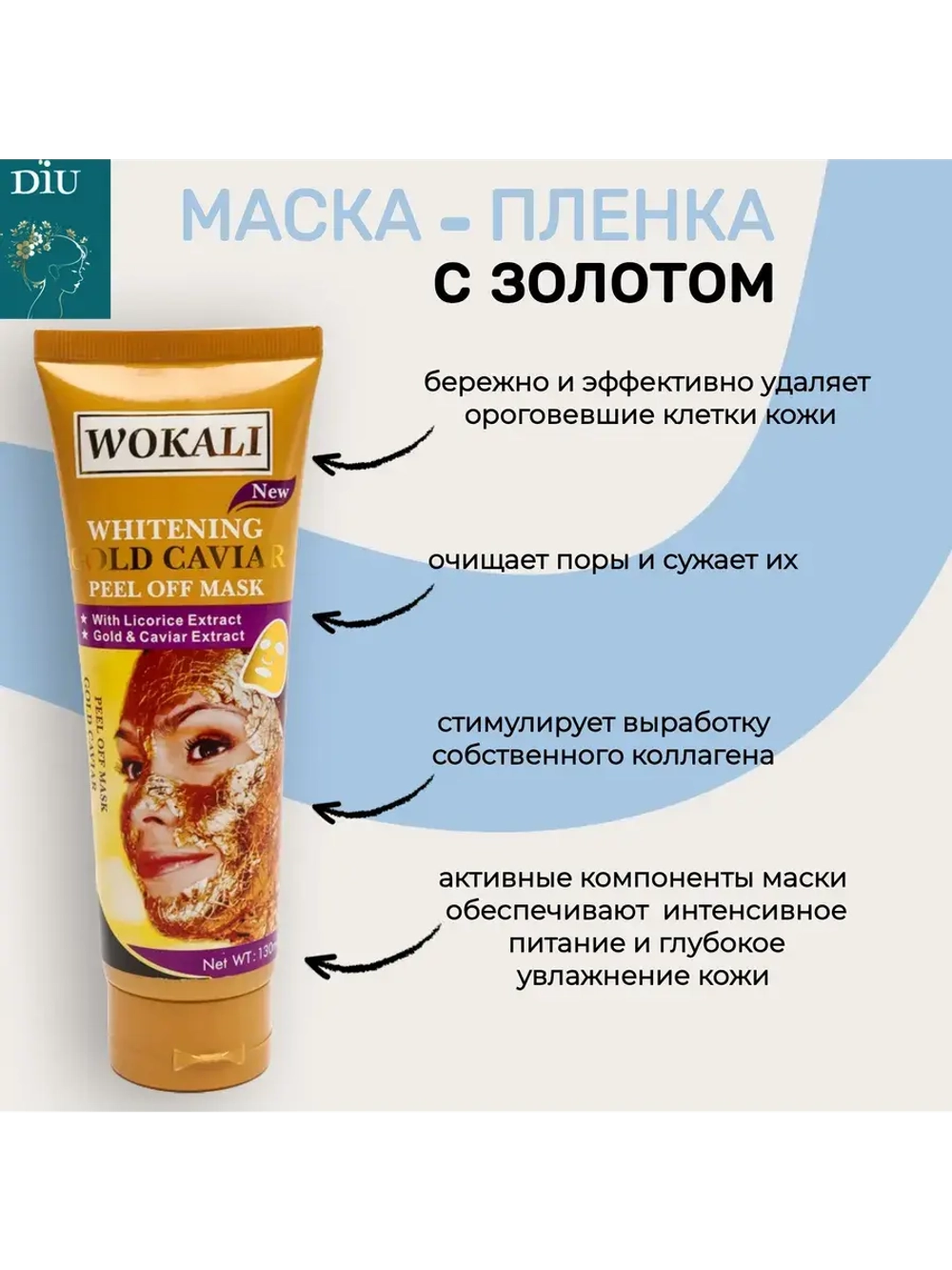 Маска для лица золотая пленка отбеливающая 130 мл