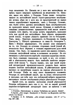 Феодор, епископ Мопсуестский | П. Гурьев