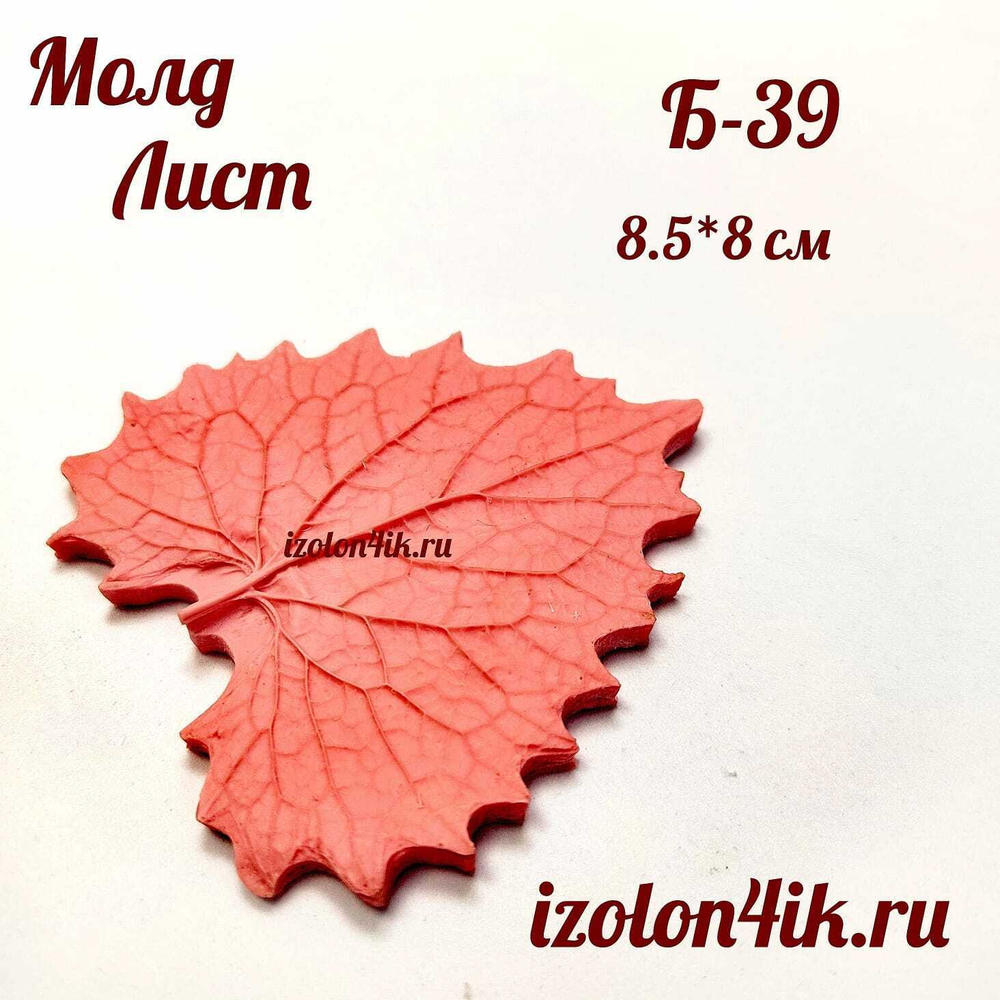 Молд Б-39