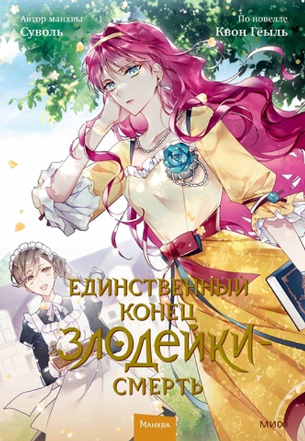Манга Единственный конец злодейки — смерть. Том 2