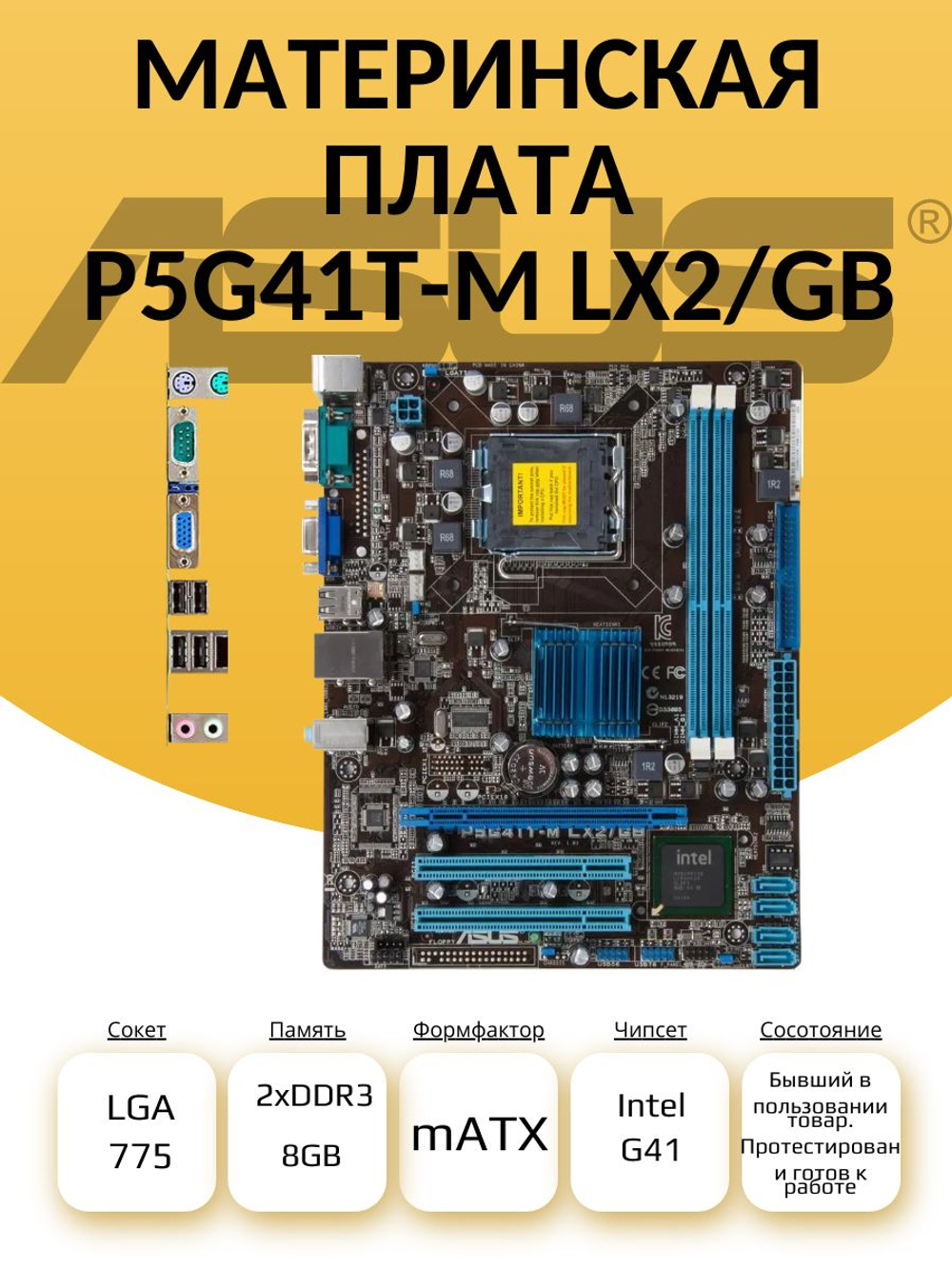 Материнская плата P5G41T-M LX2/ GB DDR3 LGA775. Товар уцененный