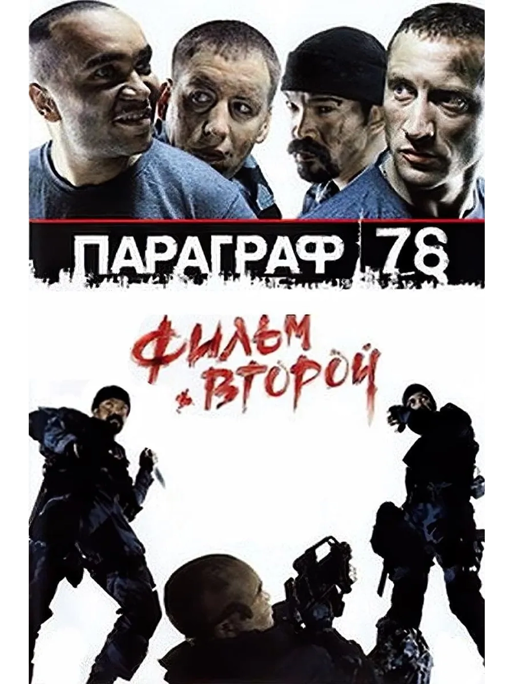 Параграф 78: Фильм второй (2007) (DVD-R)