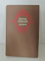 Братья Гримм. Сказки