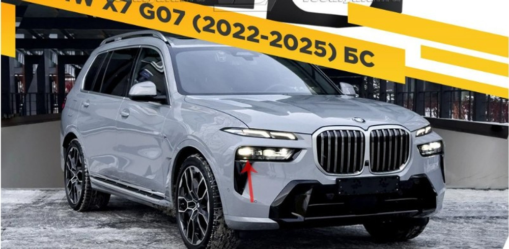 BMW X7 G07 (2018-2025) Ближний свет переходные рамки для замены линз (комплект, 2шт)