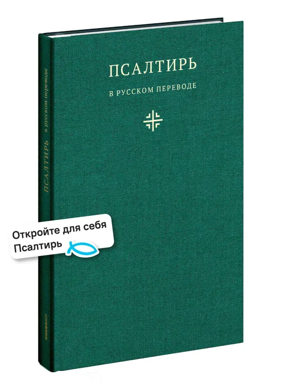 Псалтирь в русском переводе иеромонаха Амвросия (Тимрота)