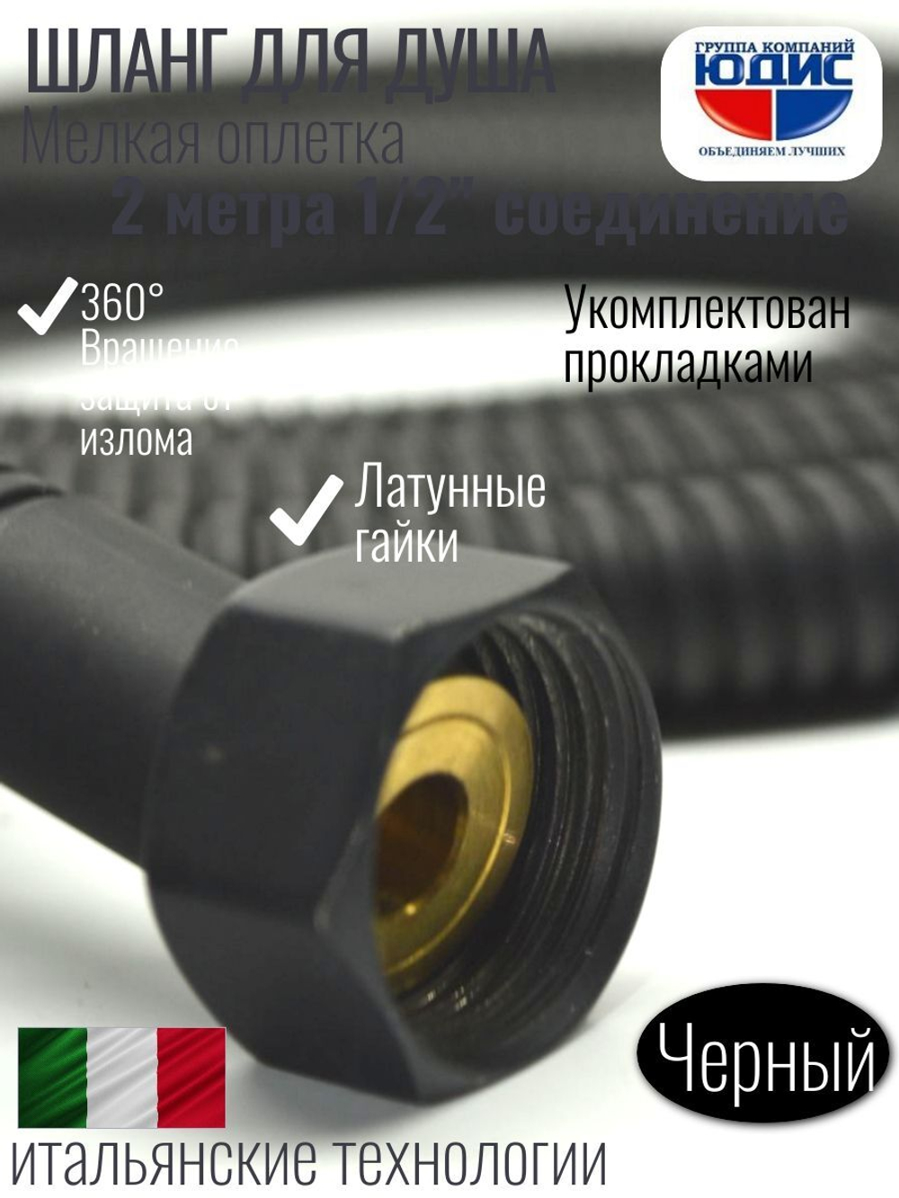 Шланг для душа 200см МЕЛ. ОПЛ.  (в кор., 360°,ЧЕРНЫЙ) ViEiR  (50/1шт)