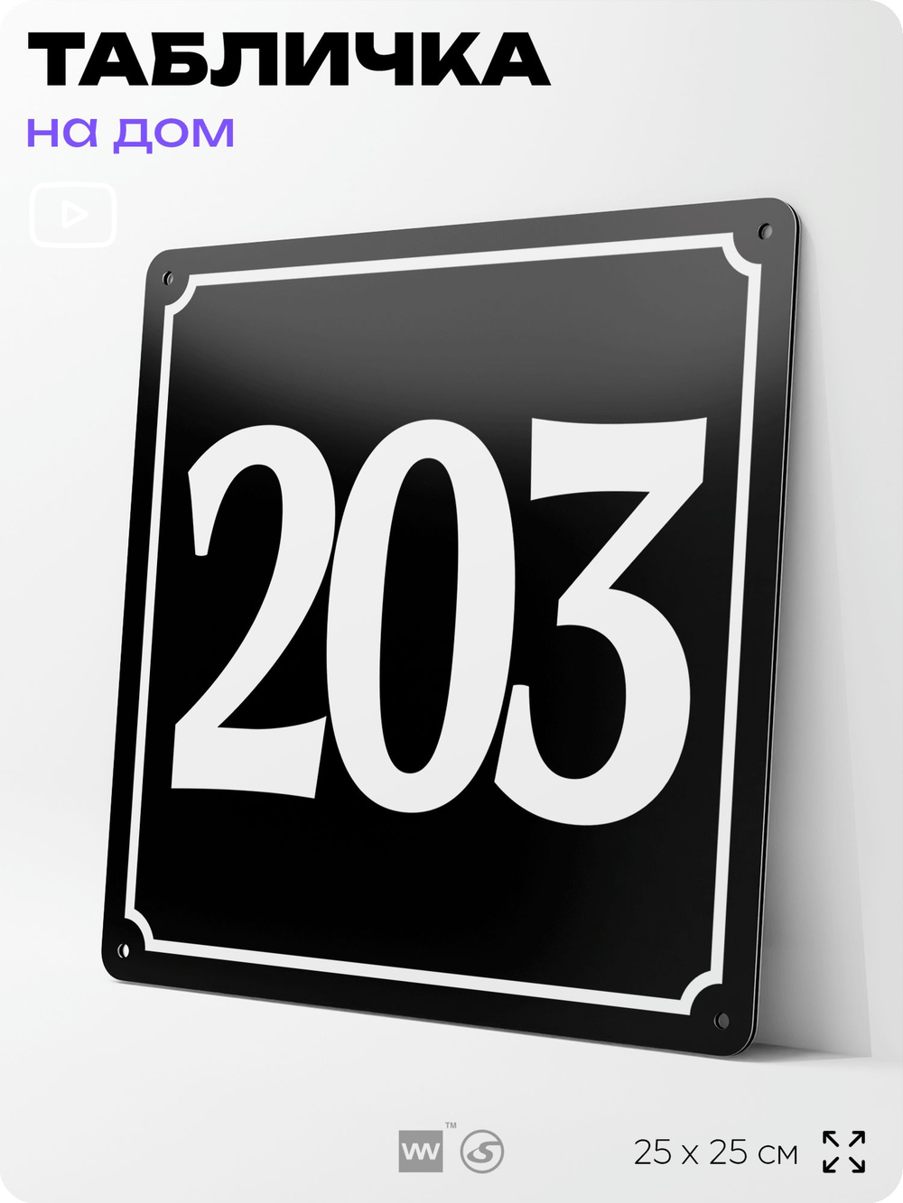 Адресная табличка с номером дома 203, на фасад и забор, черная, 25х25 см, Айдентика Технолоджи