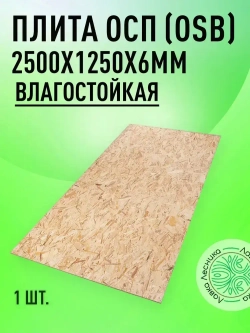 ОСП (OSB 3) плита влагостойкая 2500х1250х6мм
