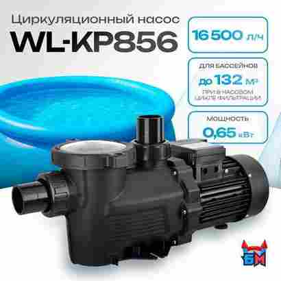WL-KP856 - Насос для бассейна 1,2 HP / 0,65 кВт / 16,5 м³/ч / до 132 м³ / 1,5″