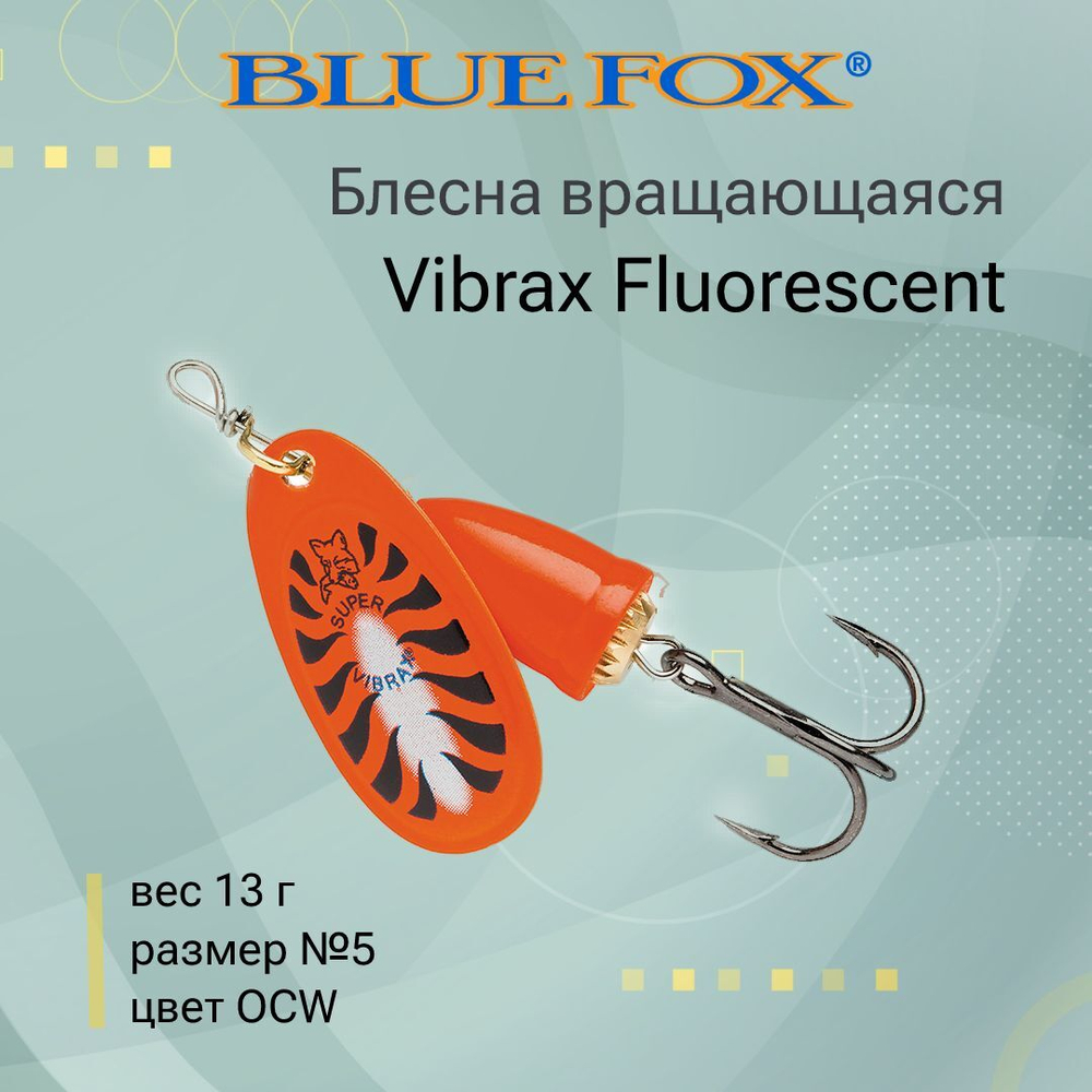 Блесна для рыбалки вертушка Vibrax Fluorescent 1 /SFR