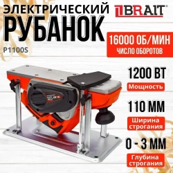 Рубанок электрический P1100S со станиной (1200 Вт, 16000 об/мин, глубина 3 мм, ширина - 110 мм, стационарное крепление / Электрорубанок