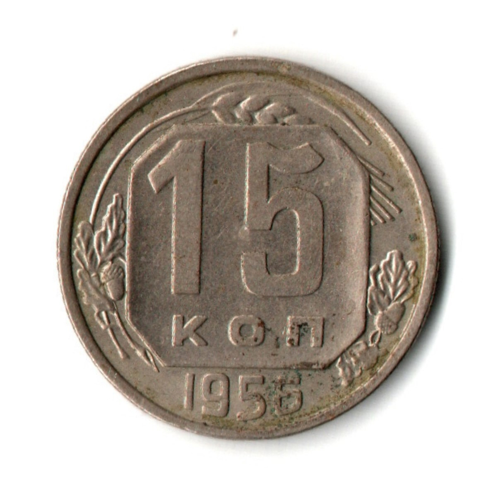 15 копеек 1956 г. СССР VF