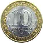10 рублей 2010 СПМД ''Пермский край (Пермь, ЧЯП)'' - раскол штемпеля реверса (UNC)