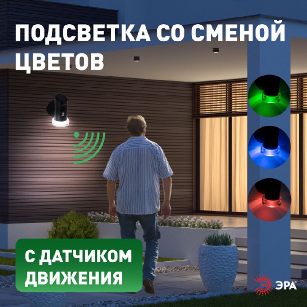 Светильник уличный ЭРА ERAFS012-04 на солнечной батарее настенный Элегант с датчиком движения RGB 10 LED | Садовые фасадные светильники