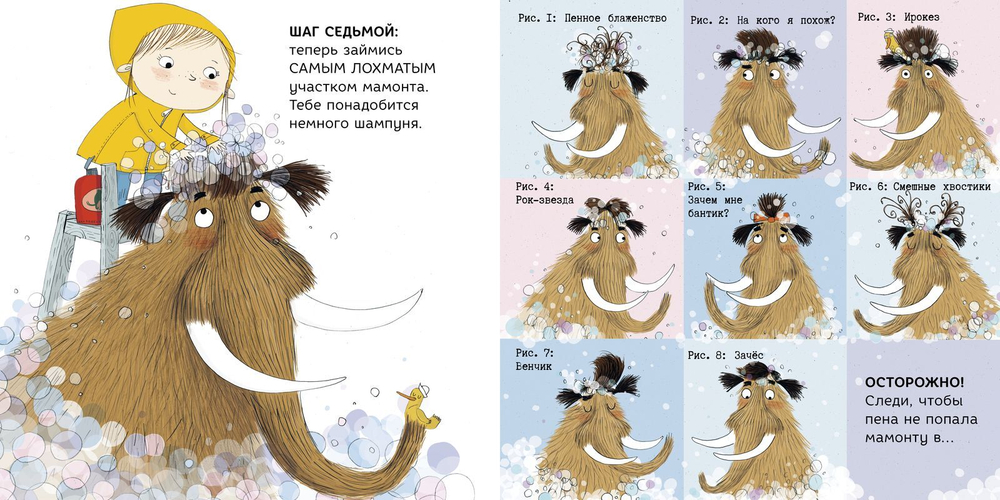 Как помыть лохматого мамонта