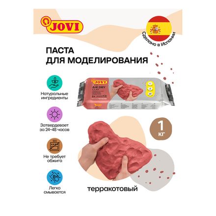 Масса для моделирования Jovi, 1000 гр., терракотовая, отвердевающая, вакуумный пакет