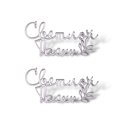 Топпер Мини "Светлой пасхи" 7см 2шт акрил ТМ6207 серебро