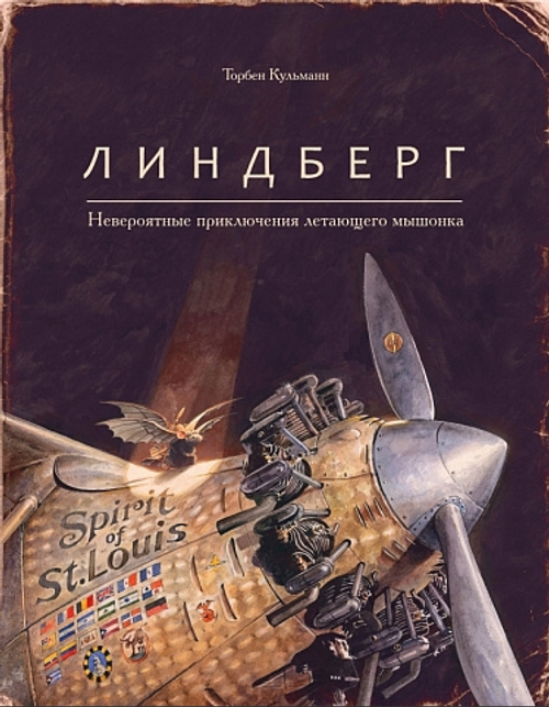 Линдберг. Невероятные приключения летающего мышонка
