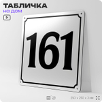 Адресная табличка с номером дома 161, на фасад и забор, белая, Айдентика Технолоджи